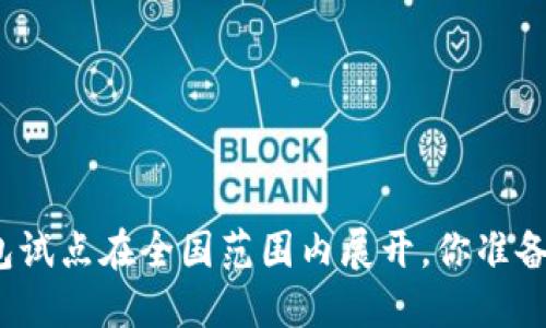 数字钱包试点在全国范围内展开,你准备好了吗?