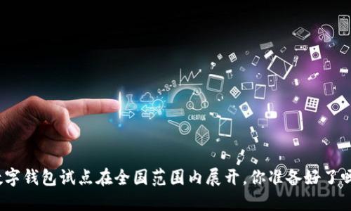 数字钱包试点在全国范围内展开,你准备好了吗?