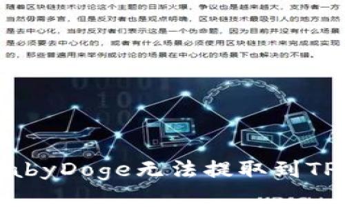 为什么我的BabyDoge无法提取到TP钱包?看这里!