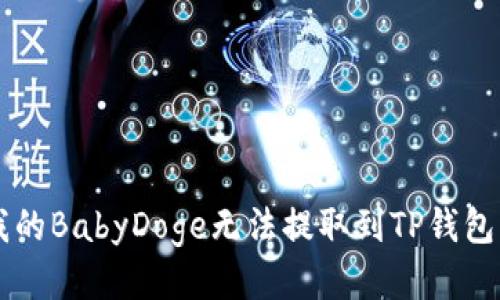 为什么我的BabyDoge无法提取到TP钱包?看这里!