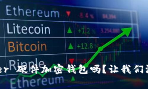你了解 Ledger 硬件加密钱包吗？让我们深入了解一下！