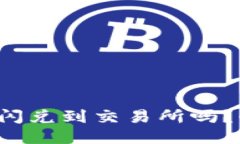 TP钱包支持闪兑到交易所吗？快来看看