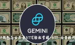 TP钱包怎么买卖BTT？轻松掌握 BTT 交易