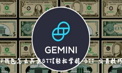 TP钱包怎么买卖BTT？轻松掌握 BTT 交易技巧！