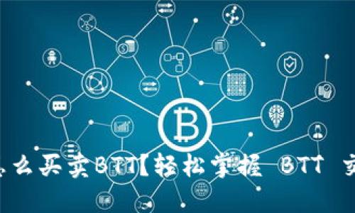 TP钱包怎么买卖BTT？轻松掌握 BTT 交易技巧！