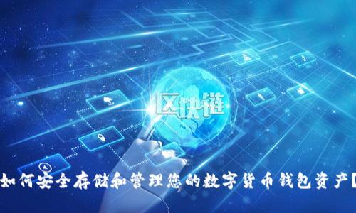 如何安全存储和管理您的数字货币钱包资产？