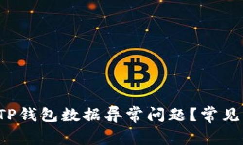 如何解决TP钱包数据异常问题？常见方法揭秘！