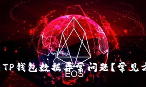 如何解决TP钱包数据异常问题？常见方法揭秘！