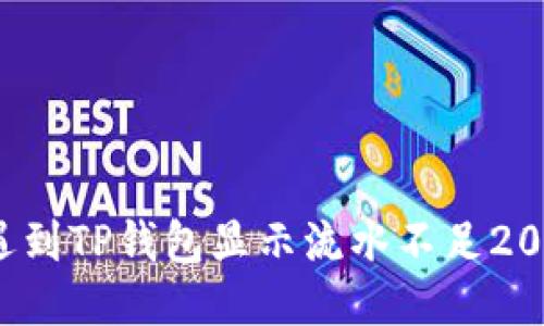 你是否也遇到TP钱包显示流水不足2000的问题？