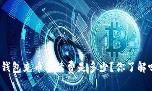 TP钱包充币手续费是多少？你了解吗？