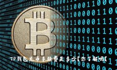 TP钱包充币手续费是多少？你了解吗？