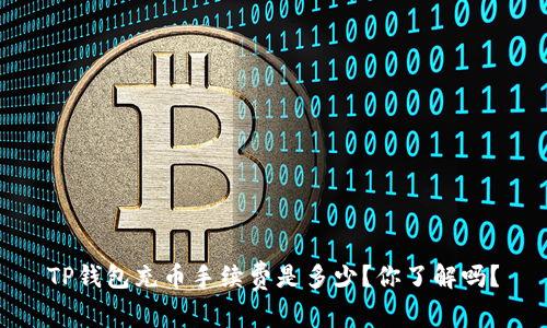 TP钱包充币手续费是多少？你了解吗？
