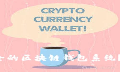 如何构建高效安全的区块链钱包系统？让我们一起探讨！