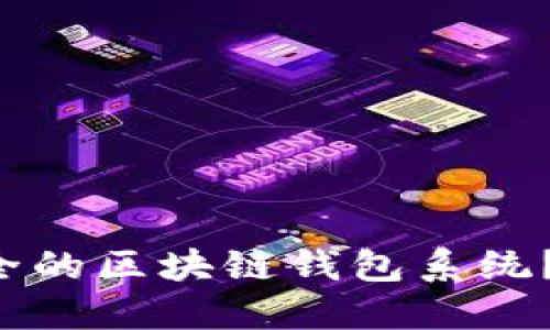 如何构建高效安全的区块链钱包系统？让我们一起探讨！