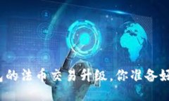 TP钱包的法币交易升级，你准备好了吗