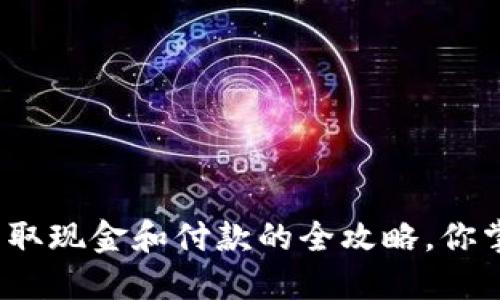 数字钱包取现金和付款的全攻略，你掌握了吗？