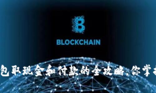 数字钱包取现金和付款的全攻略，你掌握了吗？