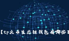 你知道吗？tp火币生态链钱包有哪些独