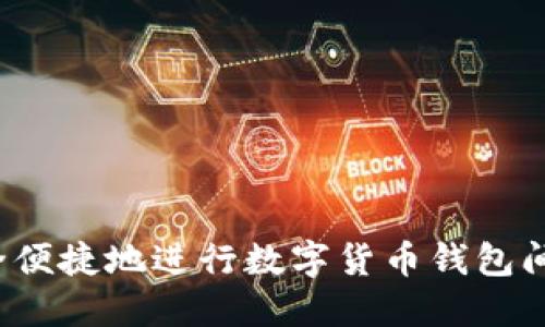 如何安全便捷地进行数字货币钱包间的转账？