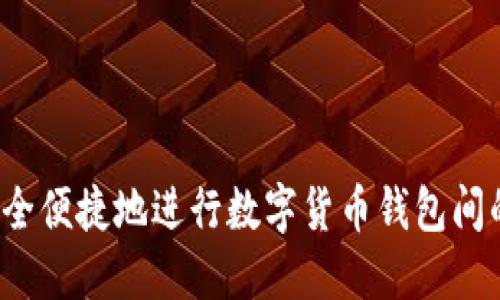 如何安全便捷地进行数字货币钱包间的转账？