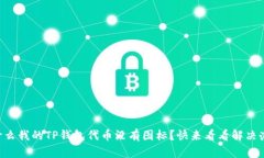 为什么我的TP钱包代币没有图标？快来