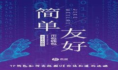 TP钱包如何高效囤U？你该知道的攻略