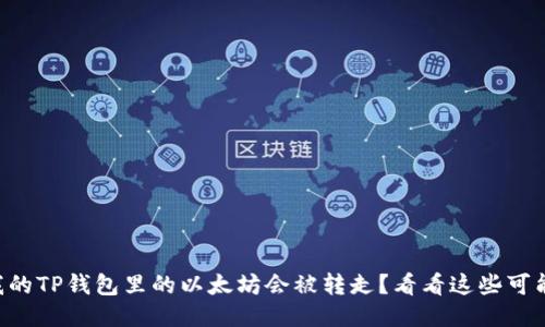 为什么我的TP钱包里的以太坊会被转走？看看这些可能的原因！