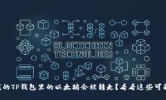 为什么我的TP钱包里的以太坊会被转走
