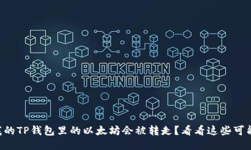 为什么我的TP钱包里的以太坊会被转走？看看这些可能的原因！