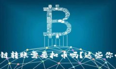 TP钱包同链转账需要扣币吗？这些你必