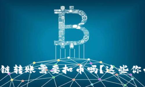 TP钱包同链转账需要扣币吗?这些你必须知道!