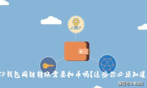 TP钱包同链转账需要扣币吗?这些你必须知道!