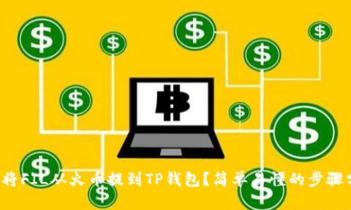如何将FIL从火币提到TP钱包?简单易懂的步骤分享!