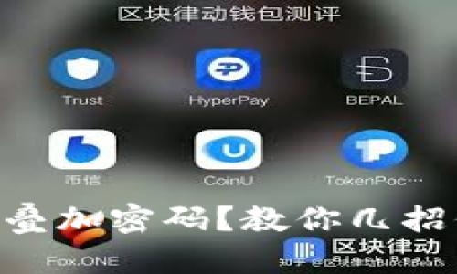 手机钱包怎么叠加密码？教你几招保护资金安全！