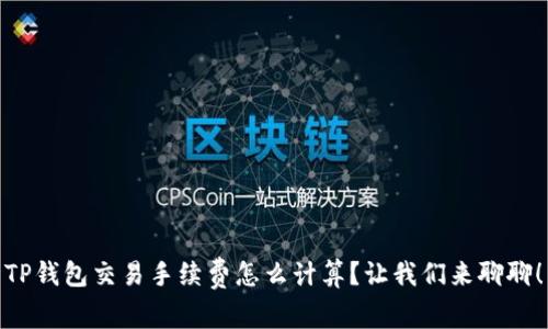 TP钱包交易手续费怎么计算?让我们来聊聊!