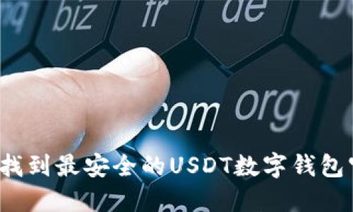 如何找到最安全的USDT数字钱包官网？