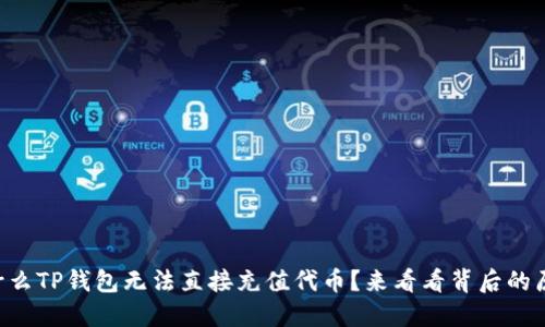 为什么TP钱包无法直接充值代币?来看看背后的原因!