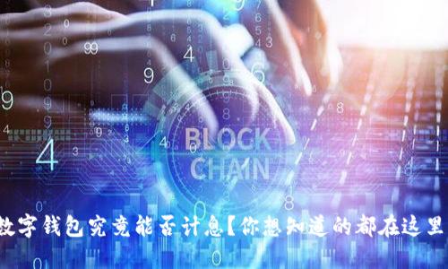 数字钱包究竟能否计息？你想知道的都在这里！
