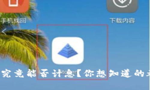 数字钱包究竟能否计息？你想知道的都在这里！