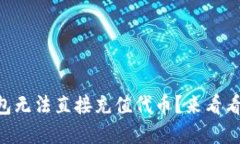 为什么TP钱包无法直接充值代币？来看看背后的原