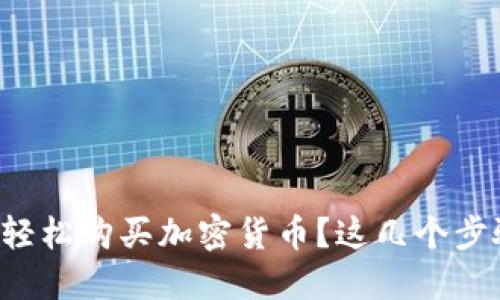 如何在TP钱包中轻松购买加密货币?这几个步骤你可不能错过!