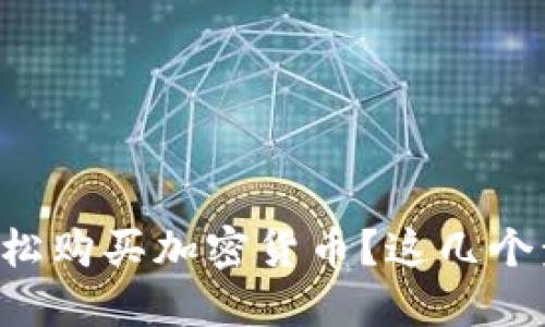 如何在TP钱包中轻松购买加密货币?这几个步骤你可不能错过!