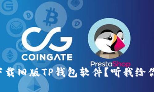 如何轻松下载旧版TP钱包软件?听我给你分享几招!
