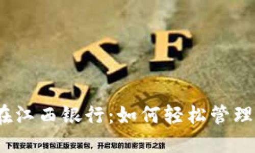 数字钱包在江西银行:如何轻松管理您的财务?