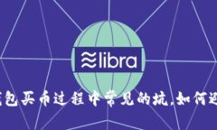 TP钱包买币过程中常见的坑，如何避免？