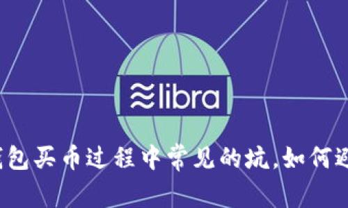 TP钱包买币过程中常见的坑,如何避免?
