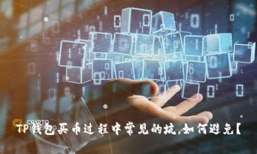 TP钱包买币过程中常见的坑,如何避免?