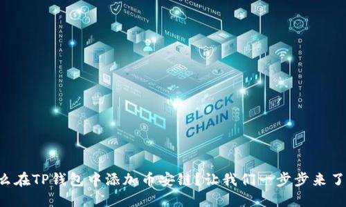 怎么在TP钱包中添加币安链?让我们一步步来了解!