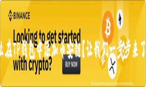 怎么在TP钱包中添加币安链?让我们一步步来了解!