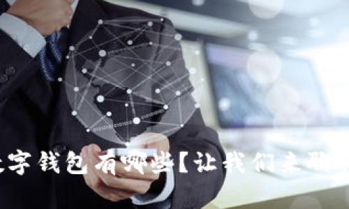 数字钱包有哪些?让我们来聊聊!